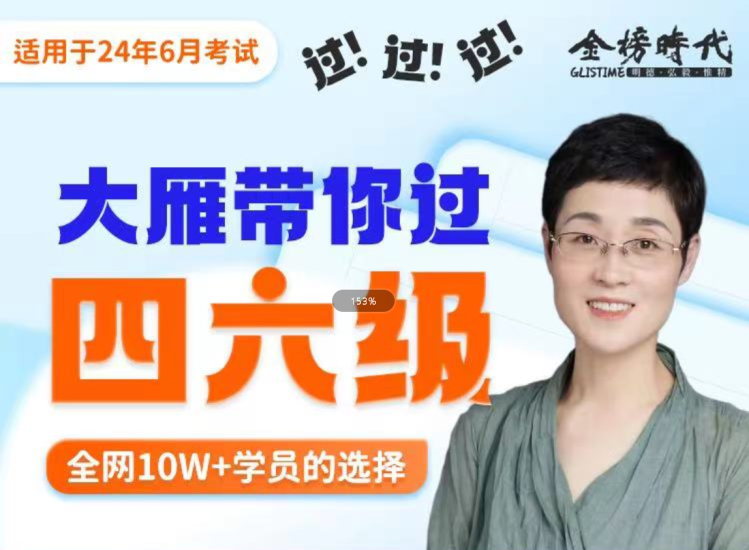 考研【英语4-6级】刘晓艳保命班 - 科享乐-科享乐
