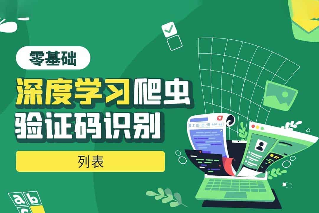 python深度学习验证码识别全集 - 科享乐-科享乐