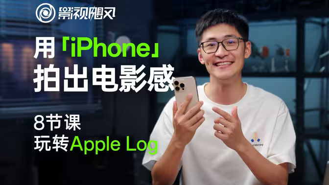 玩转AppleLog课程 【影视飓风】只看8节课，用iPhone拍出电影感 - 科享乐-科享乐