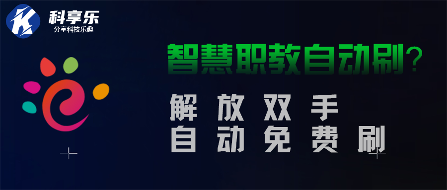 智慧职教自动刷课教程爽了~~~ - 科享乐-科享乐