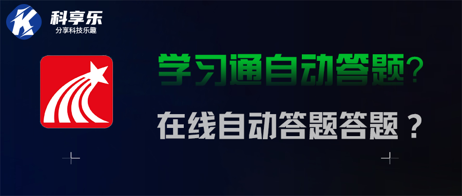 学习通通自动答题的脚本，光速答题，100%准确率，操作简单。 - 科享乐-科享乐