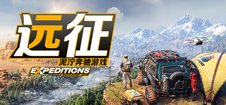 远征：泥泞奔驰中文版下载 越野卡车模拟驾驶游戏 - 科享乐-科享乐