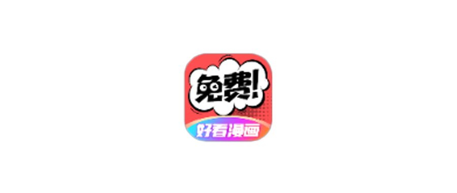 好看漫画App下载 免费看全彩漫画无广告纯净版 - 科享乐-科享乐