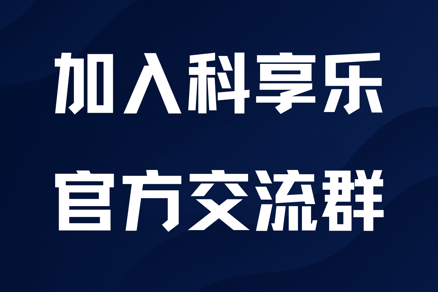 科享乐官方资源分享群 - 科享乐-科享乐
