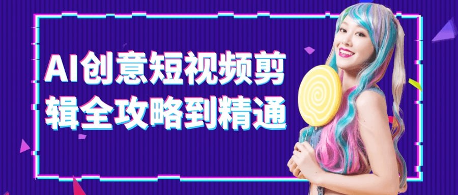 AI剪辑全攻略教程 创意短视频制作从新手到高手-科享乐