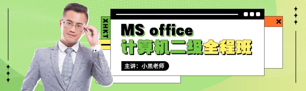 小黑计算机二级ms office封面