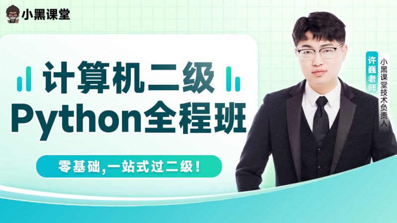 小黑课堂计算机二级Python课程 含真题与讲义高清完整版-科享乐