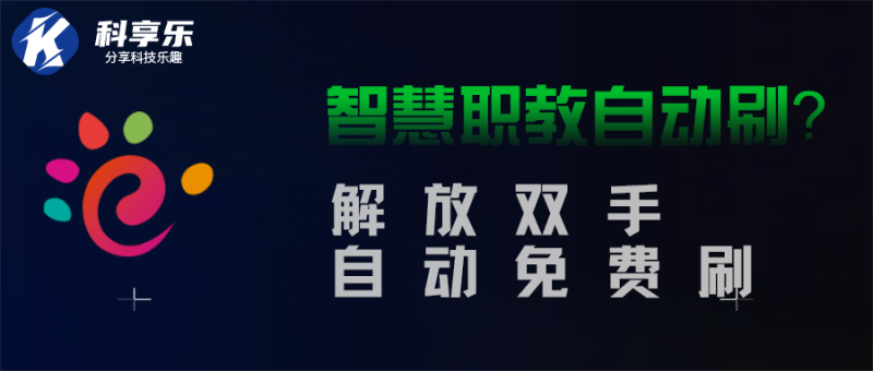 智慧职教自动刷课教程爽了~~~-科享乐