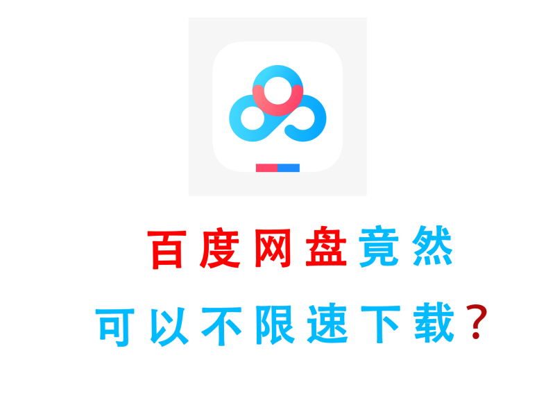 百度网盘不限速教程,CE修改器轻松跑满带宽(亲测可用方法)-科享乐