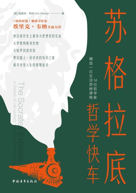 苏格拉底哲学快车 一日生活思辨课程PDF全格式-科享乐