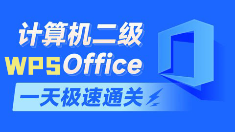 计算机二级wps封面-科享乐