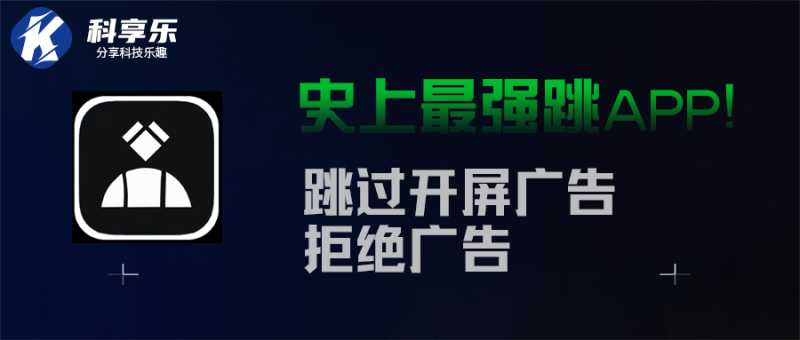比李跳跳还强的去广告神器gkd(搞快点)跳广告神器拦截开屏广告-科享乐
